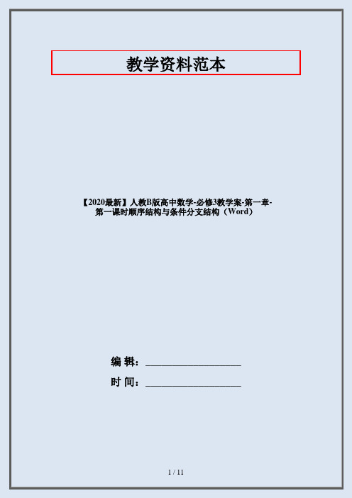 【2020最新】人教B版高中数学-必修3教学案-第一章-第一课时顺序结构与条件分支结构(Word)