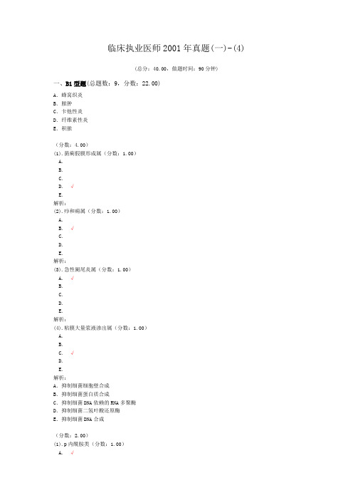 临床执业医师2001年真题(一)-(4)