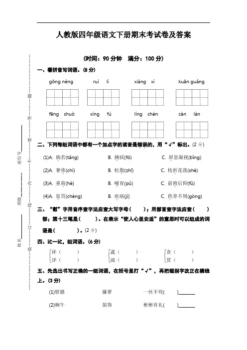 人教版四年级语文下册期末考试卷及答案  