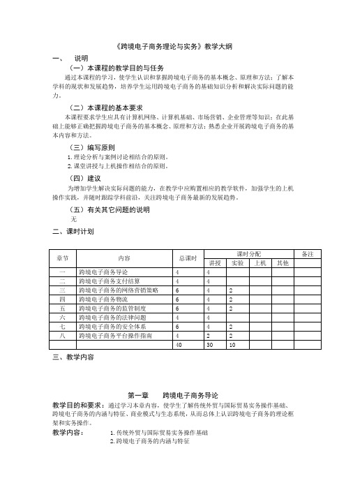 JA_68118《跨境电子商务理论与实务 第2版》_常广庶(教案大纲)常爱艳[3页]