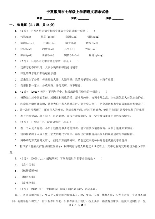 宁夏银川市七年级上学期语文期末试卷