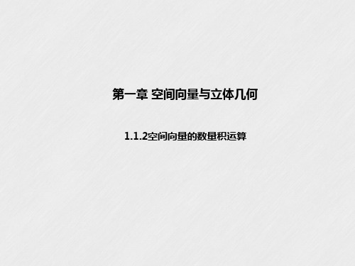 人教A版选择性必修第一册1.1.2空间向量的数量积运算课件