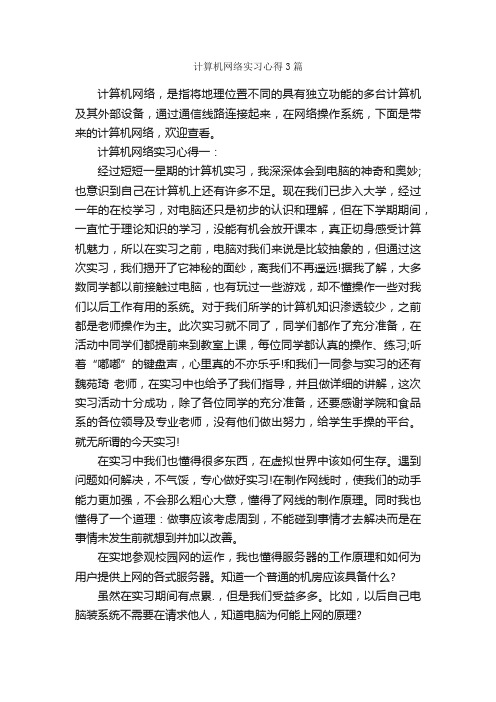 计算机网络实习心得3篇_实习心得体会_