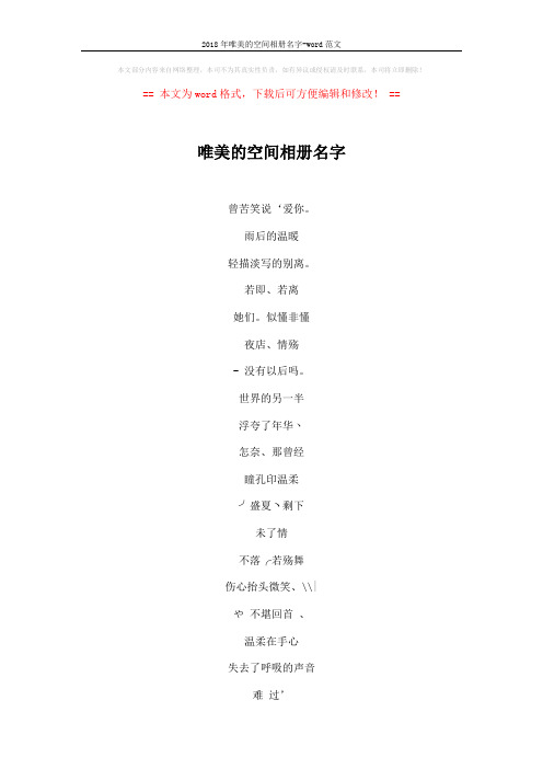 2018年唯美的空间相册名字-word范文 (4页)