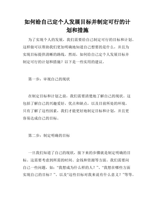 如何给自己定个人发展目标并制定可行的计划和措施