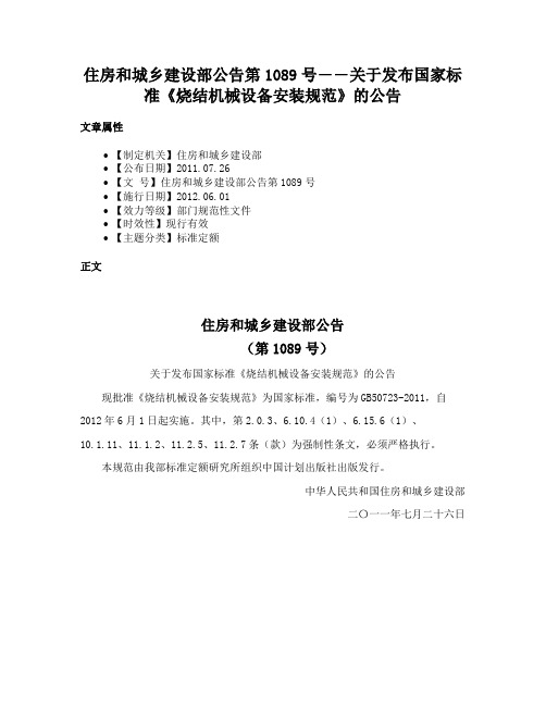 住房和城乡建设部公告第1089号――关于发布国家标准《烧结机械设备安装规范》的公告