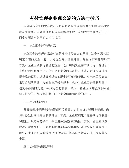 有效管理企业现金流的方法与技巧