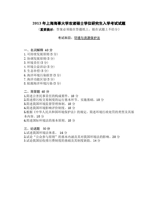 2013上海海事大学环境与资源保护法考研真题试题.pdf