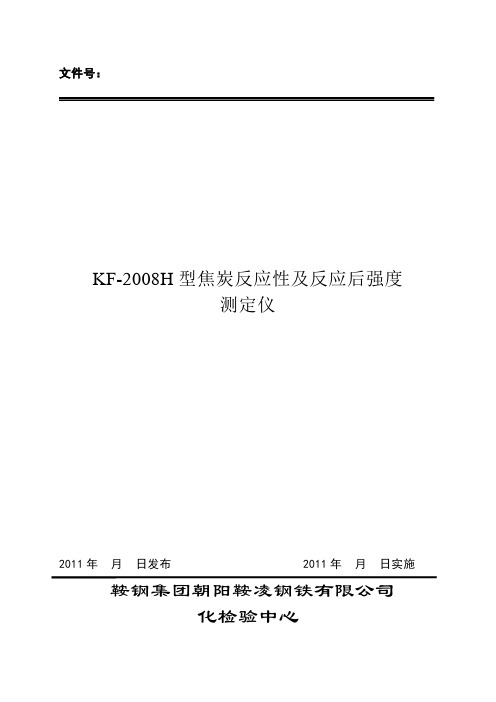 KF-2008H型焦炭反应性及反应后强度