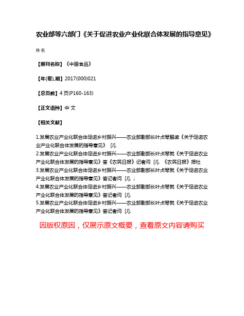 农业部等六部门《关于促进农业产业化联合体发展的指导意见》