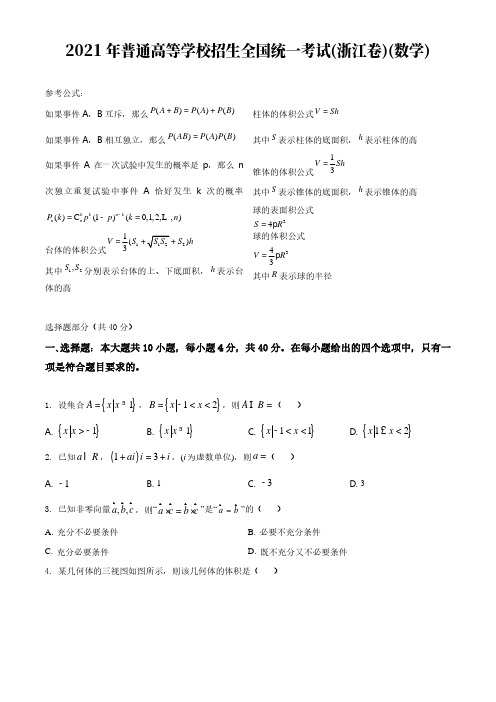 2021年高考真题-数学(浙江卷)【含答案及解析】