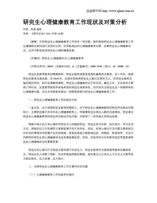 研究生心理健康教育工作现状及对策分析