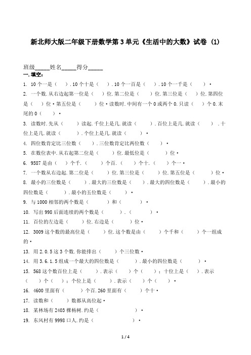 新北师大版二年级下册数学第3单元《生活中的大数》试卷 (1)