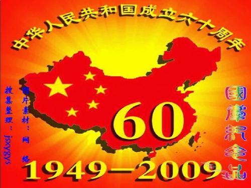 中华人民共和国成立60周年纪念展【四】