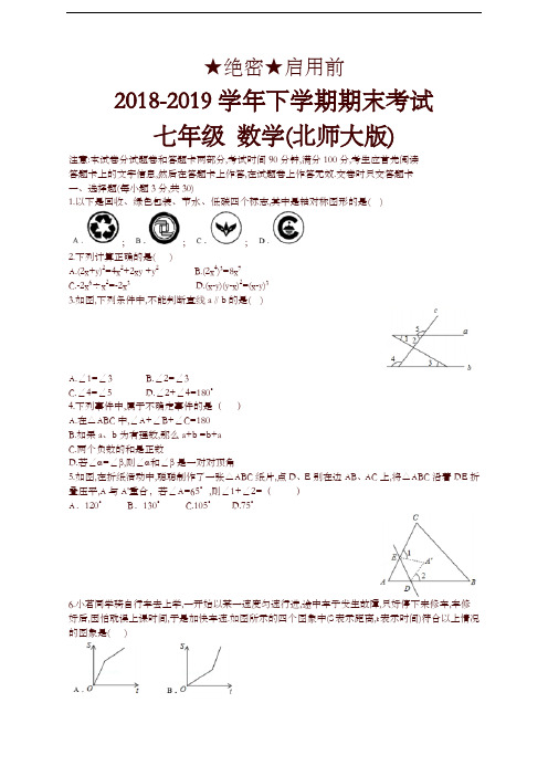 (北师大版)2018-2019学年七年级数学下学期期末考试试卷(含答案)(精编)