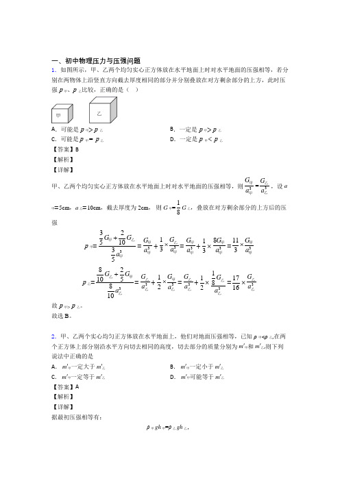 中考物理与压力与压强问题有关的压轴题含答案解析