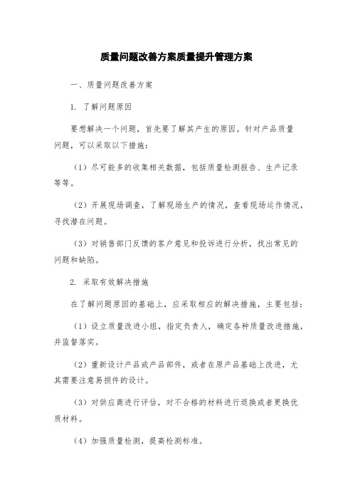 质量问题改善方案质量提升管理方案