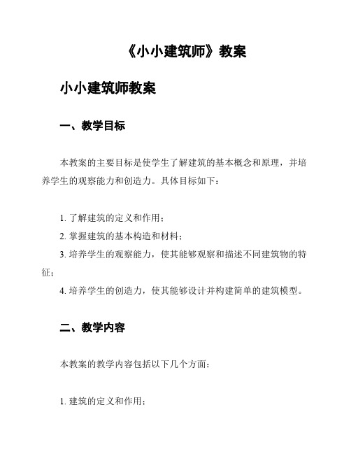 《小小建筑师》教案