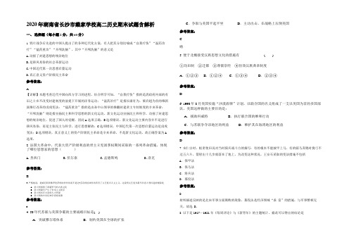 2020年湖南省长沙市戴家学校高二历史期末试题含解析