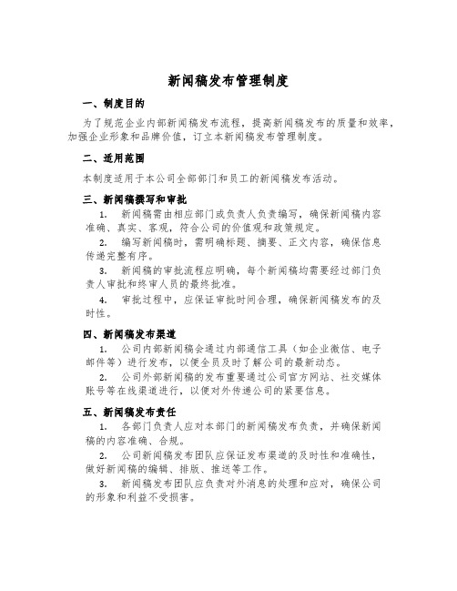 新闻稿发布管理制度