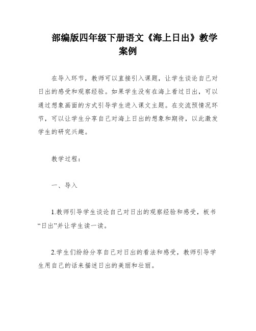 部编版四年级下册语文《海上日出》教学案例