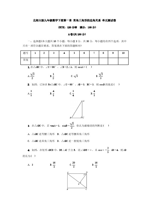 北师大版初三数学9年级下册 第1章(直角三角形的边角关系)单元测试卷(含答案)