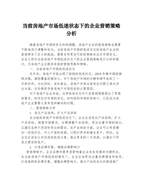 当前房地产市场低迷状态下的企业营销策略分析