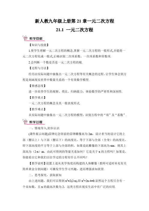 新人教九年级上册第21章21.1 一元二次方程(教案)