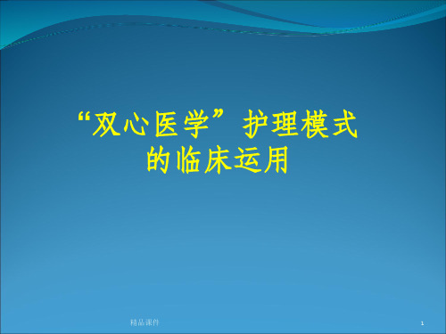 双心医学护理模式的临床运用ppt课件