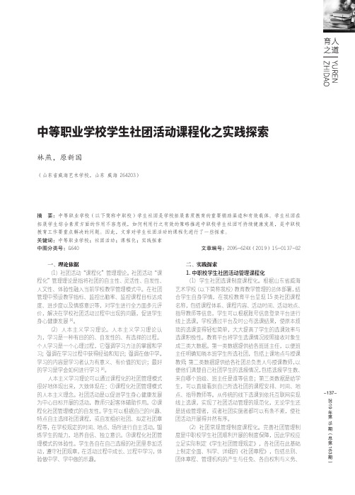 中等职业学校学生社团活动课程化之实践探索