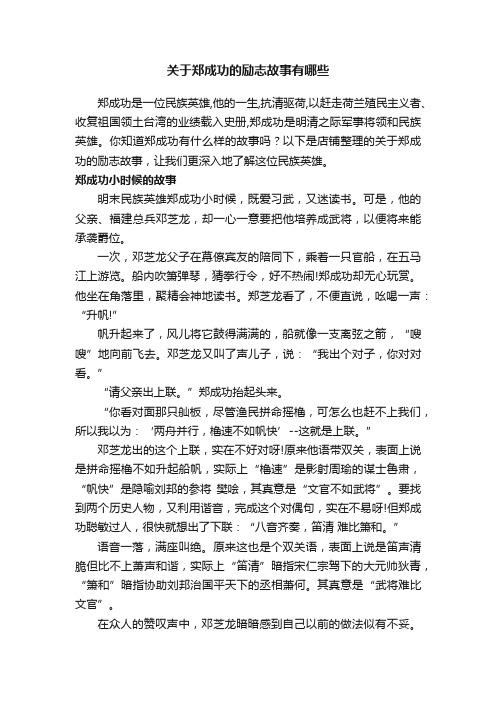 关于郑成功的励志故事有哪些