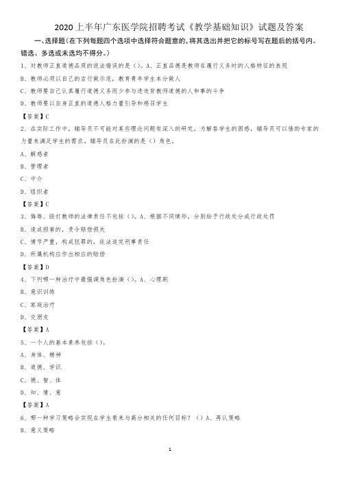 2020上半年广东医学院招聘考试《教学基础知识》试题及答案