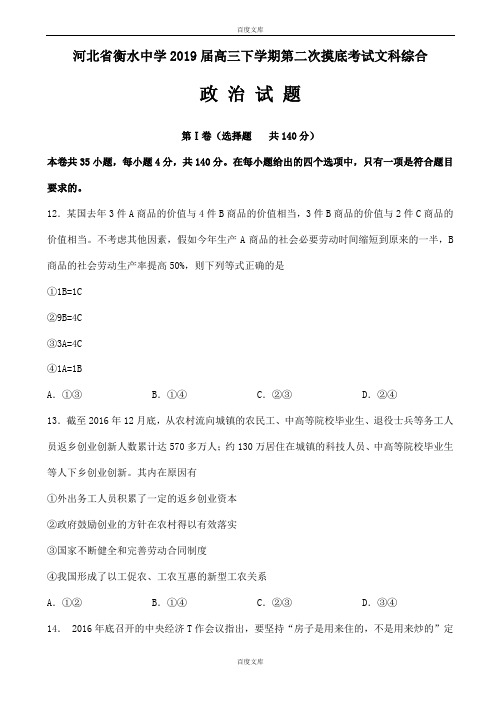 精选河北省衡水2018-2019学年高三下学期第二次摸底考试文科综合政治试题word版附答案