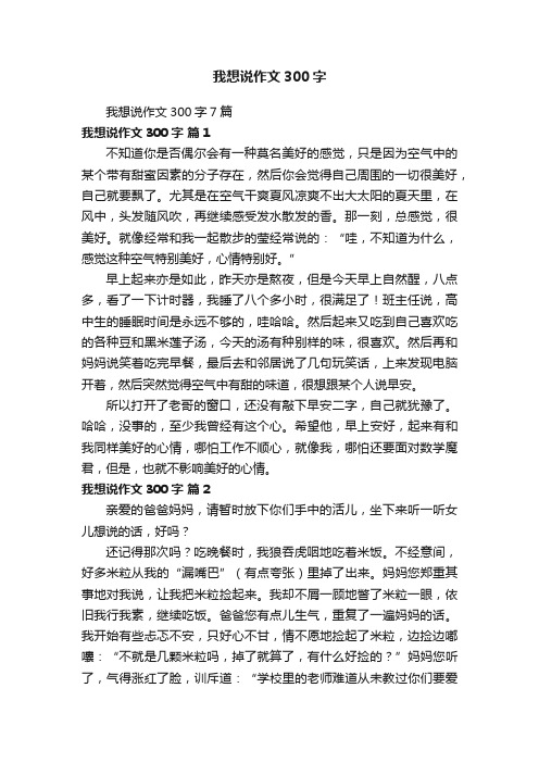 我想说作文300字7篇