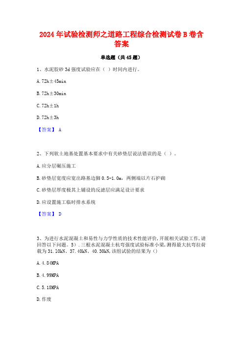 2024年试验检测师之道路工程综合检测试卷B卷含答案