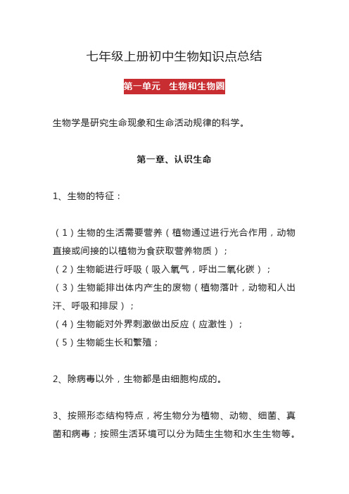 七年级上册初中生物知识点总结