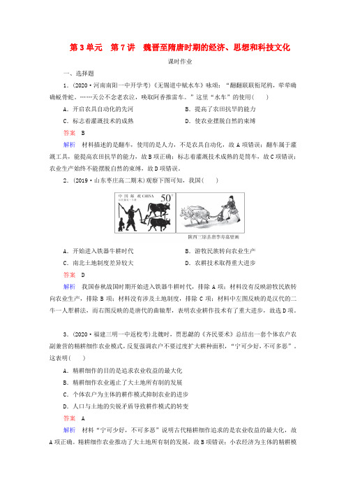 通史版2021高考历史选择性考试一轮复习第3单元古代中华文明的曲折发展与繁荣_魏晋至隋唐第7讲魏晋至