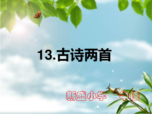 小学一年级下古诗两首(所见.小池)
