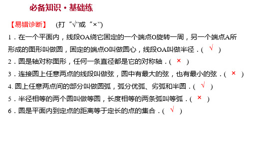 人教版广东九年级数学同步课件第二十四章 24-1 24-1-1圆