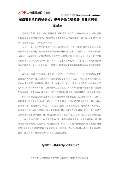 海南事业单位面试热点：提升居民文明素养 共建宜居美丽城市