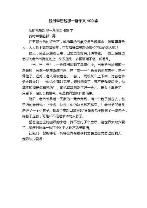 我时常想起那一幕作文400字