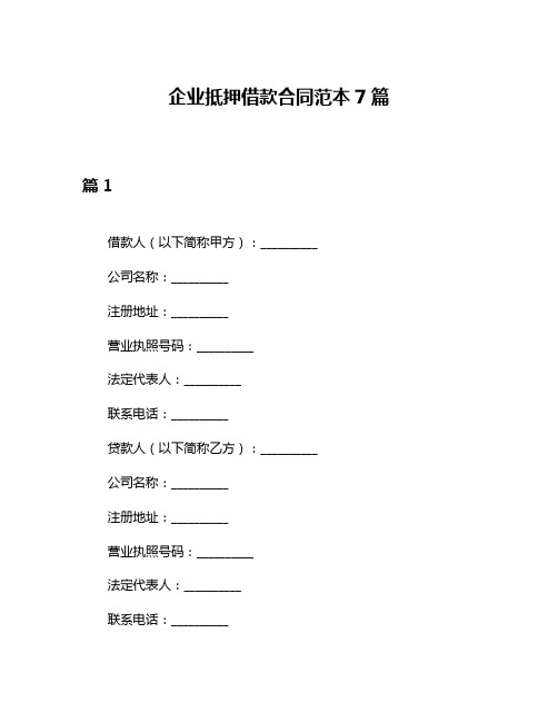 企业抵押借款合同范本7篇