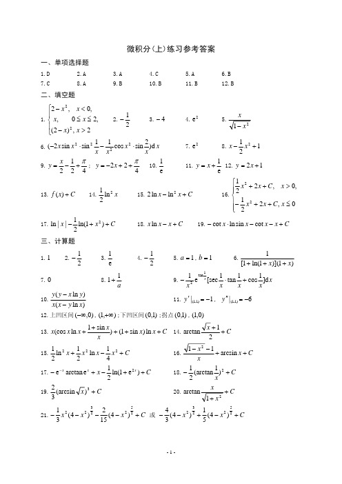 微积分(上)练习参考答案