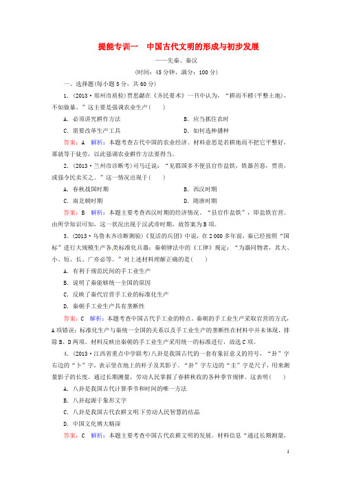 高考历史 二轮强化提能专训一 中国古代文明的形成与初步发展 先秦 秦汉(含模拟、调研试题,含解析)