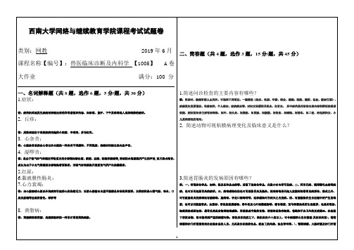 西南大学网络教育19.6月1005兽医临床诊断及内科学答案