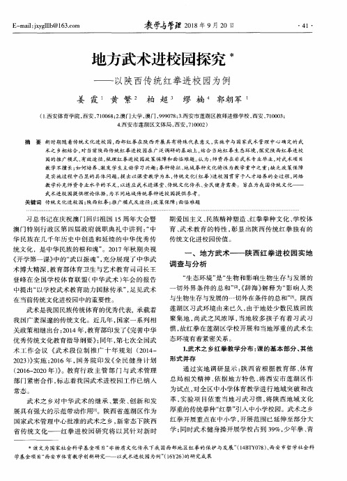 地方武术进校园探究——以陕西传统红拳进校园为例