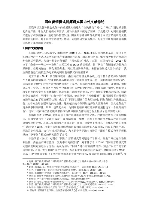 《网红营销模式问题研究文献综述1900字》