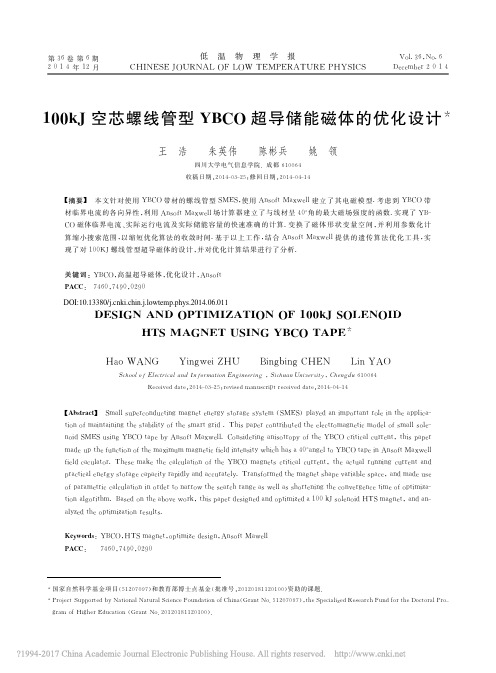 空芯螺线管型YBCO超导储能磁体的优化设计王浩