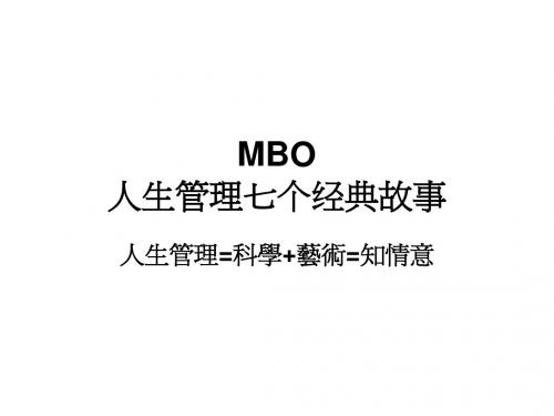 MBO人生管理的七个经典故事