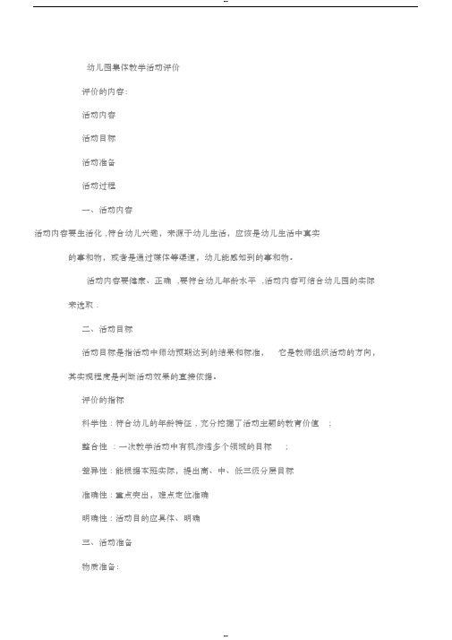 幼儿园集体教学活动评价